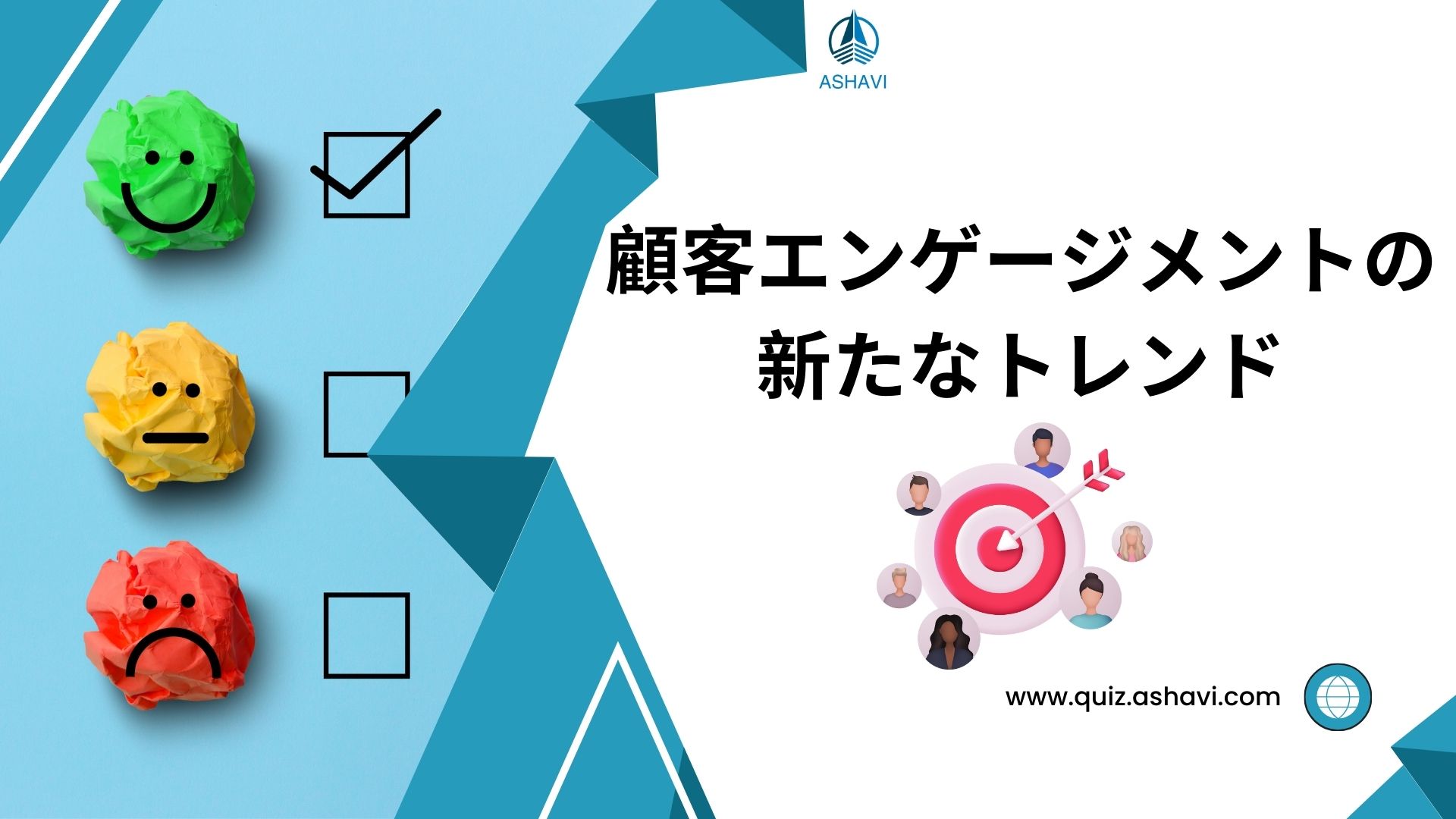 顧客エンゲージメントの新たなトレンド
